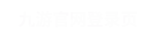 九游10